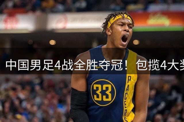 中国男足4战全胜夺冠！包揽4大奖，17岁新星获MVP，英超豪门垫底