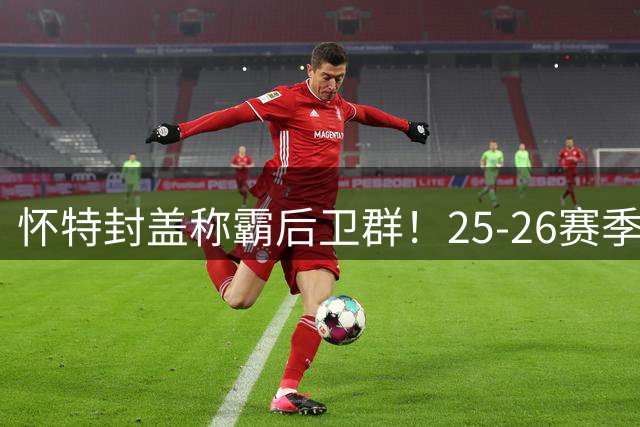 怀特封盖称霸后卫群！25-26赛季NBA后卫盖帽王诞生