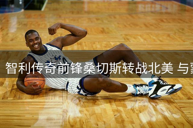 智利传奇前锋桑切斯转战北美 与蒙特利尔签订两年合约