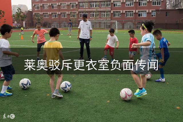 莱奥驳斥更衣室负面传闻
