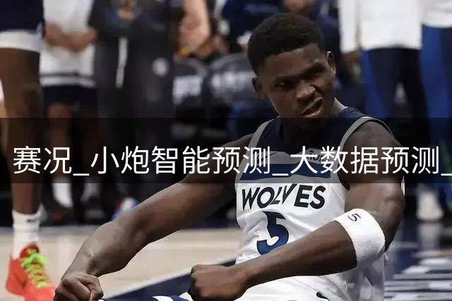 赛况_小炮智能预测_大数据预测_彩票预测-新浪彩通