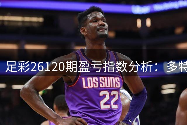 足彩26120期盈亏指数分析：多特主场需防平局