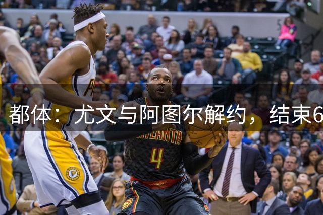 都体：尤文与阿图尔解约，结束6年失败合作