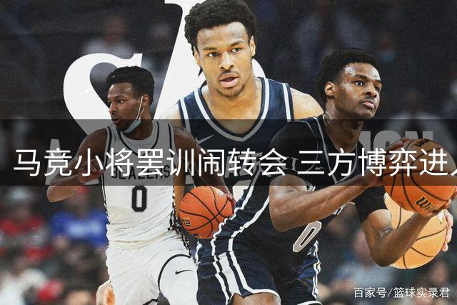 马竞小将罢训闹转会 三方博弈进入关键日